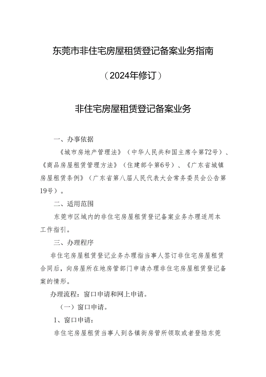 东莞非住宅房屋租赁登记备案业务2024年修订.docx_第1页