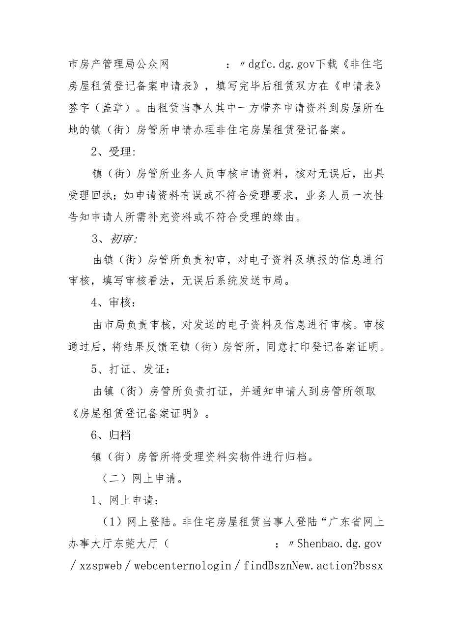 东莞非住宅房屋租赁登记备案业务2024年修订.docx_第2页