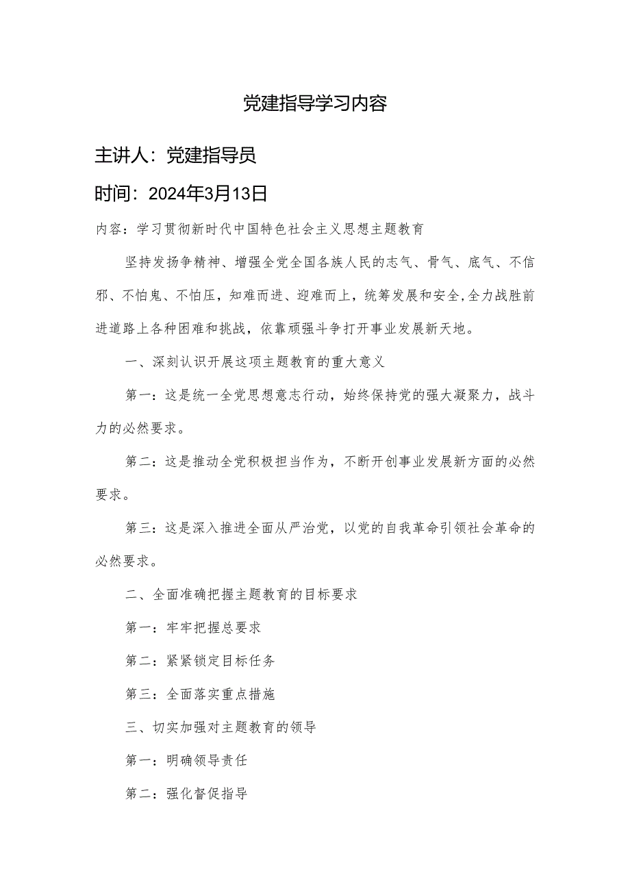 党建指导学习内容 .docx_第1页