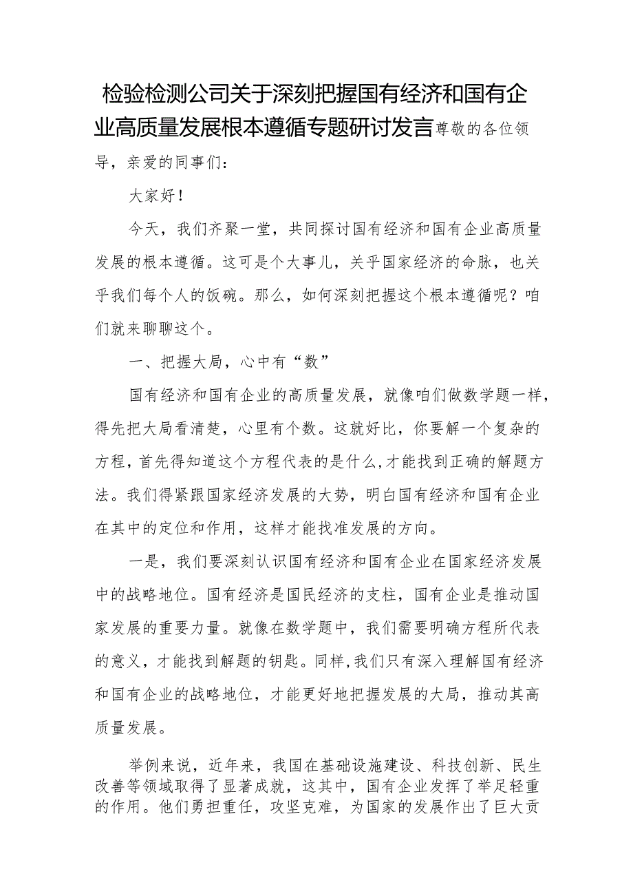 检验检测公司关于深刻把握国有经济和国有企业高质量发展根本遵循专题研讨发言.docx_第1页