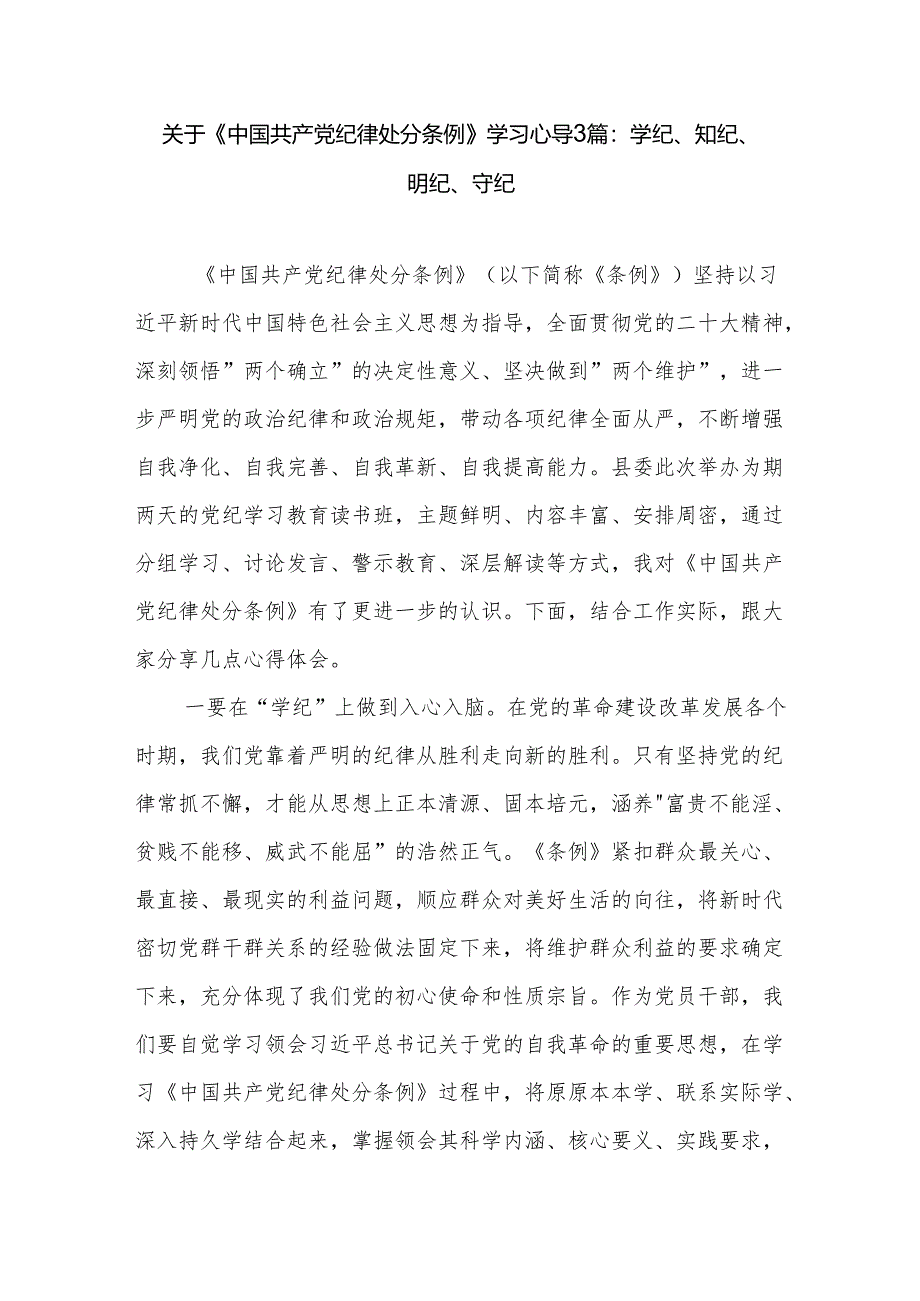 关于《中国共产党纪律处分条例》学习心得3篇：学纪、知纪、明纪、守纪.docx_第1页