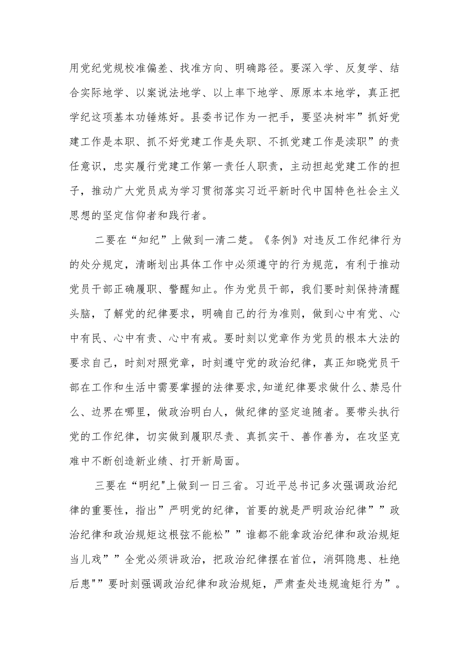 关于《中国共产党纪律处分条例》学习心得3篇：学纪、知纪、明纪、守纪.docx_第2页