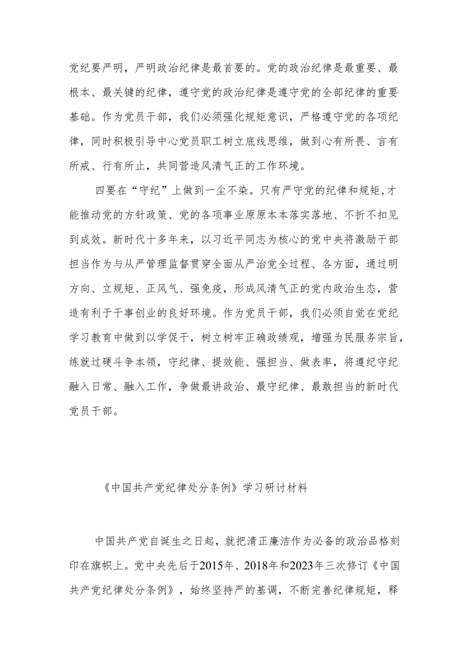 关于《中国共产党纪律处分条例》学习心得3篇：学纪、知纪、明纪、守纪.docx_第3页