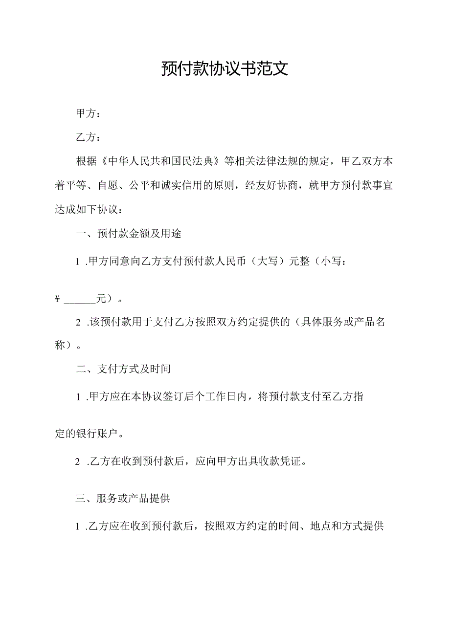 预付款协议书范文.docx_第1页