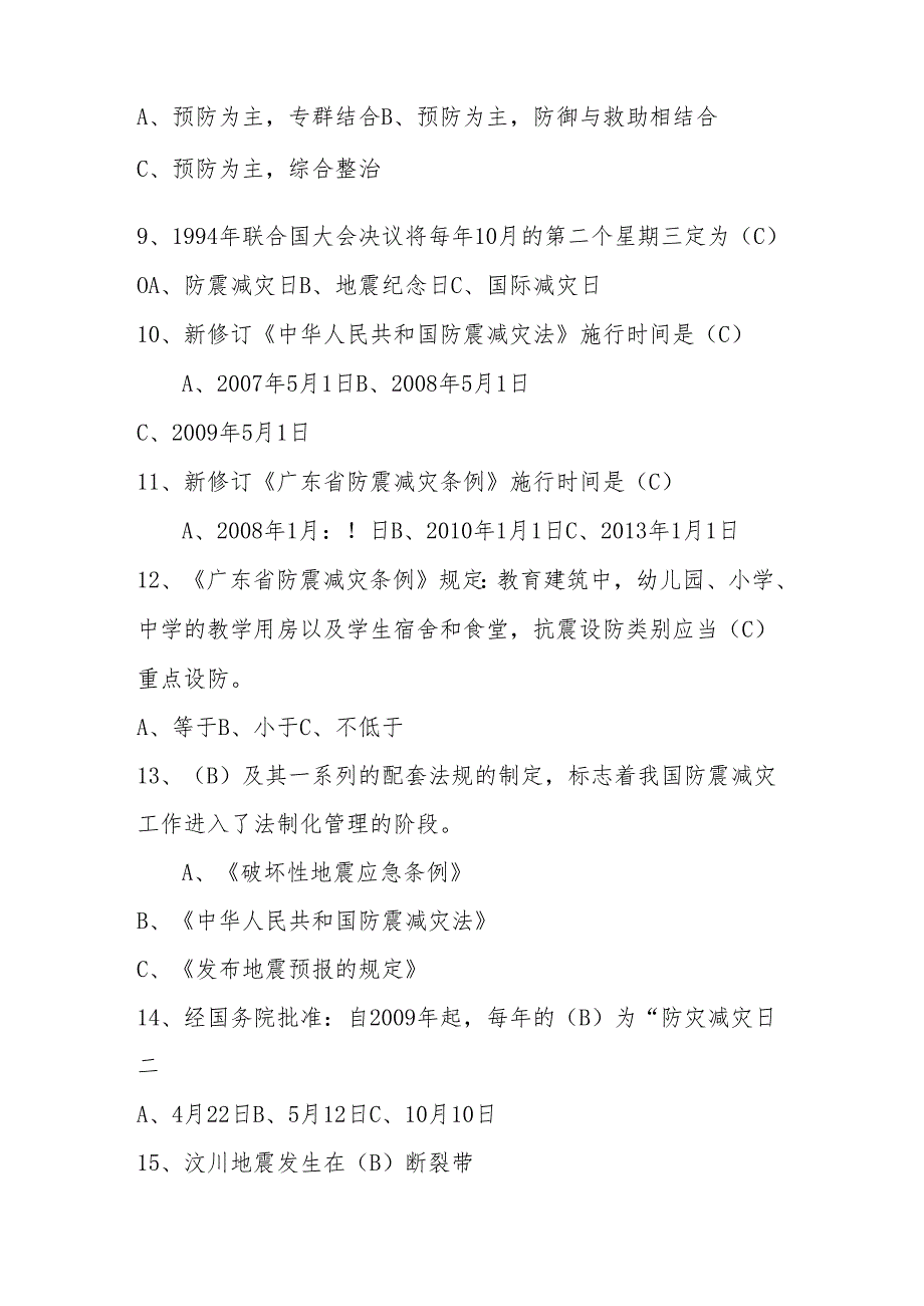 2024年防震减灾知识竞赛自测题库与答案.docx_第2页