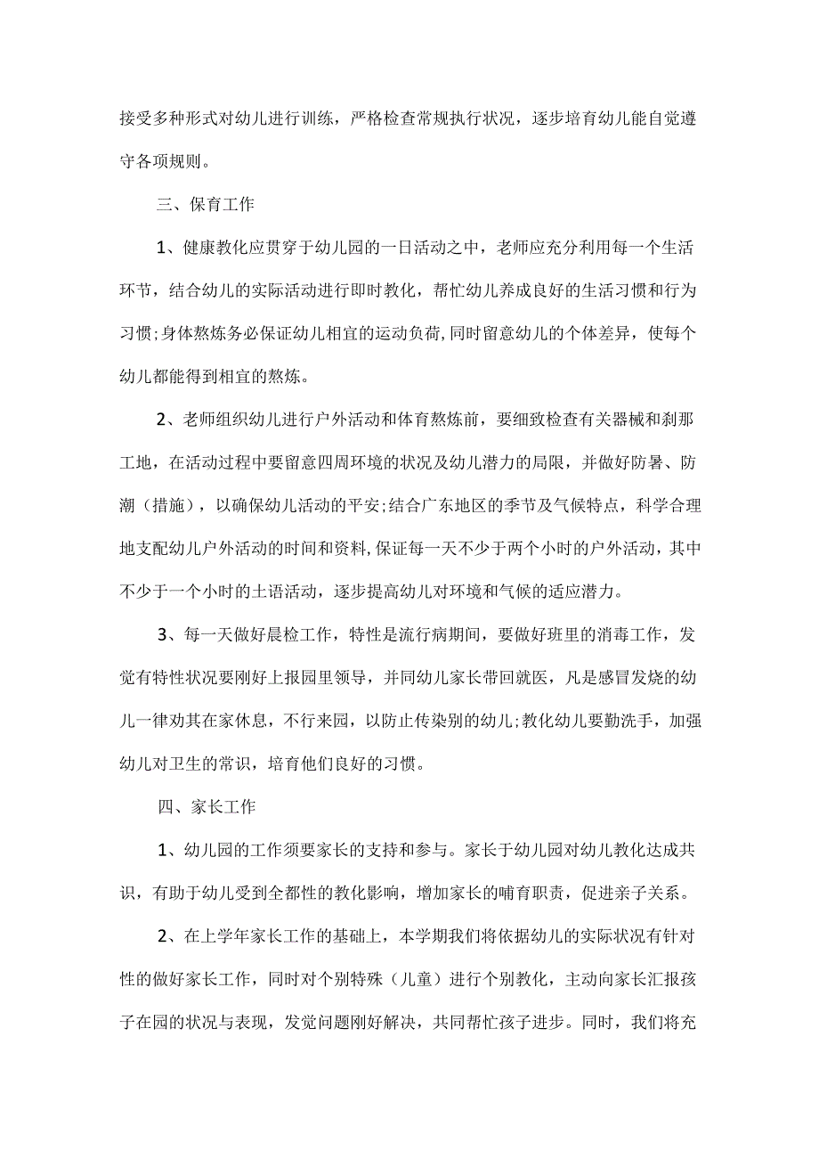 中班2024下学期班务工作计划.docx_第3页