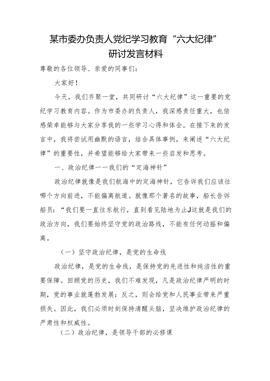 某市委办负责人党纪学习教育“六大纪律”研讨发言材料2.docx_第1页