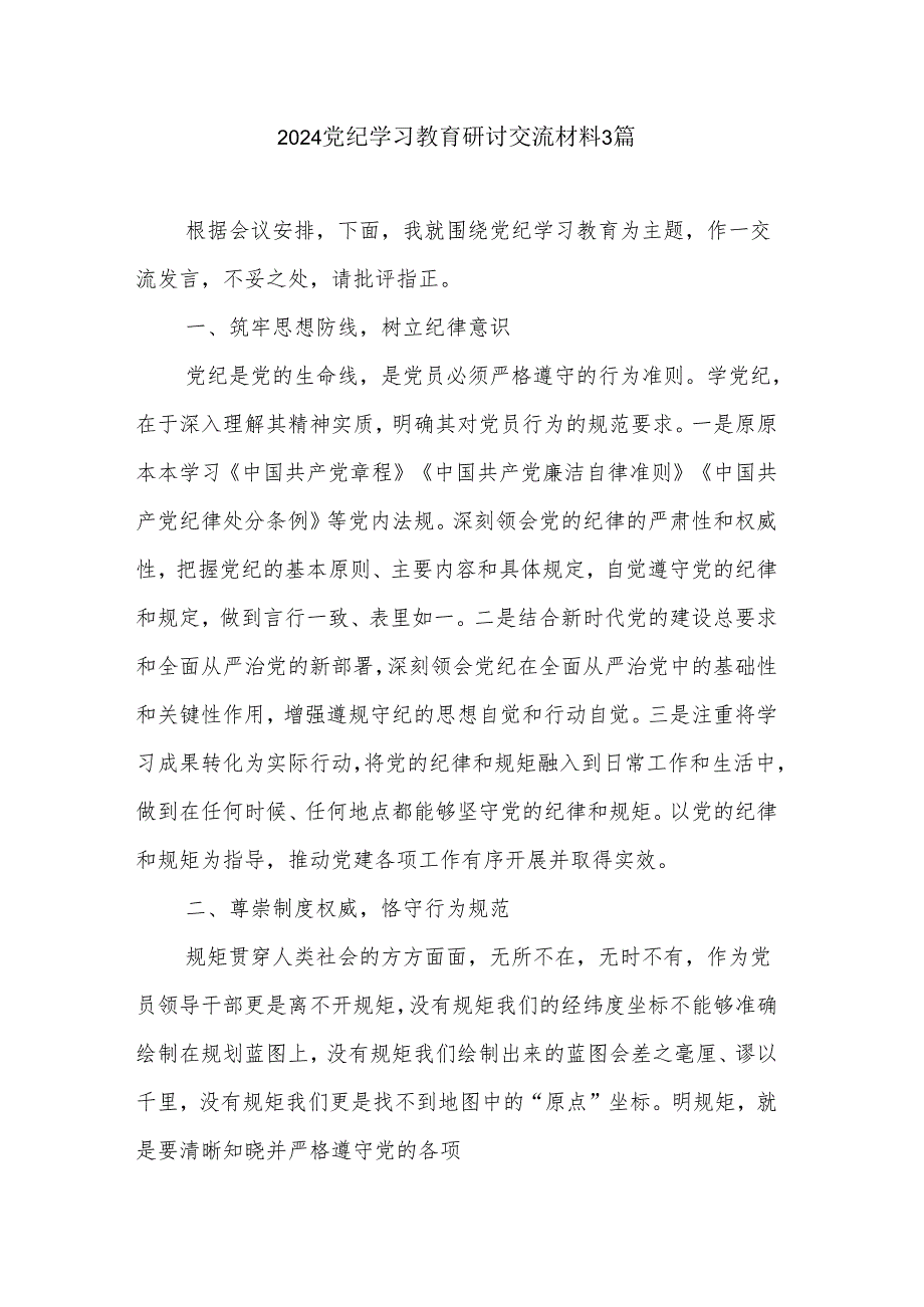 2024党纪学习教育研讨交流材料3篇.docx_第1页