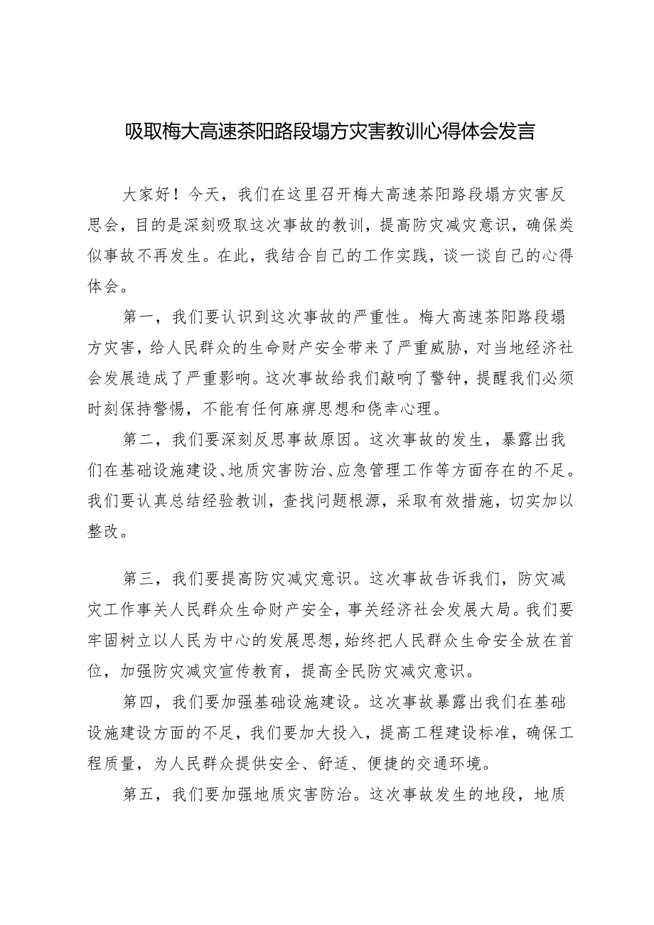 2024年吸取梅大高速茶阳路段塌方灾害教训心得体会发言稿7篇.docx_第3页