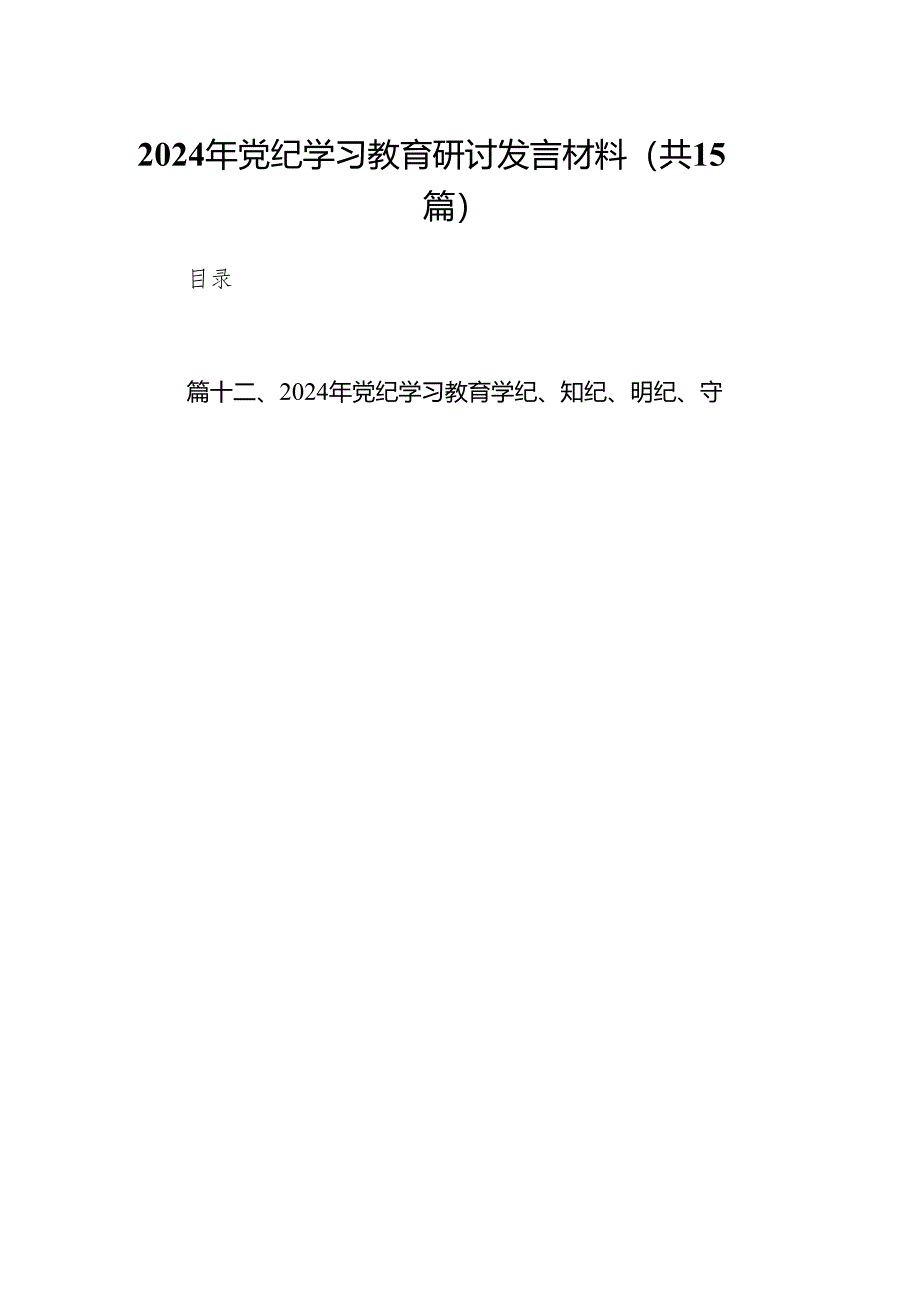 2024年党纪学习教育研讨发言材料(精选15篇).docx_第1页