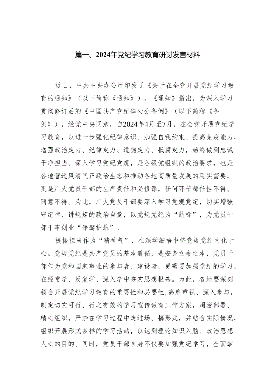 2024年党纪学习教育研讨发言材料(精选15篇).docx_第2页