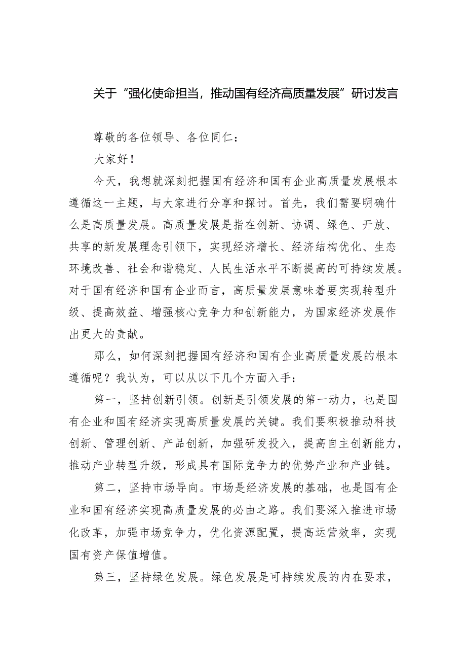 (六篇)关于“强化使命担当推动国有经济高质量发展”研讨发言参考范文.docx_第1页