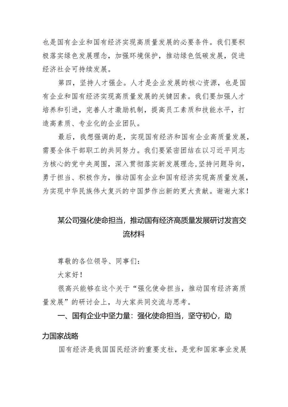 (六篇)关于“强化使命担当推动国有经济高质量发展”研讨发言参考范文.docx_第2页