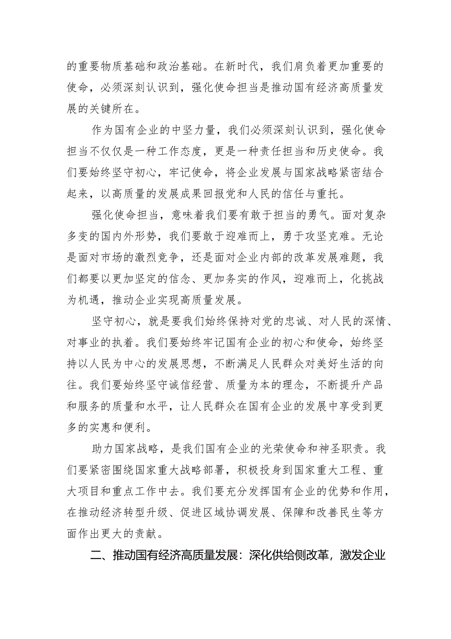 (六篇)关于“强化使命担当推动国有经济高质量发展”研讨发言参考范文.docx_第3页