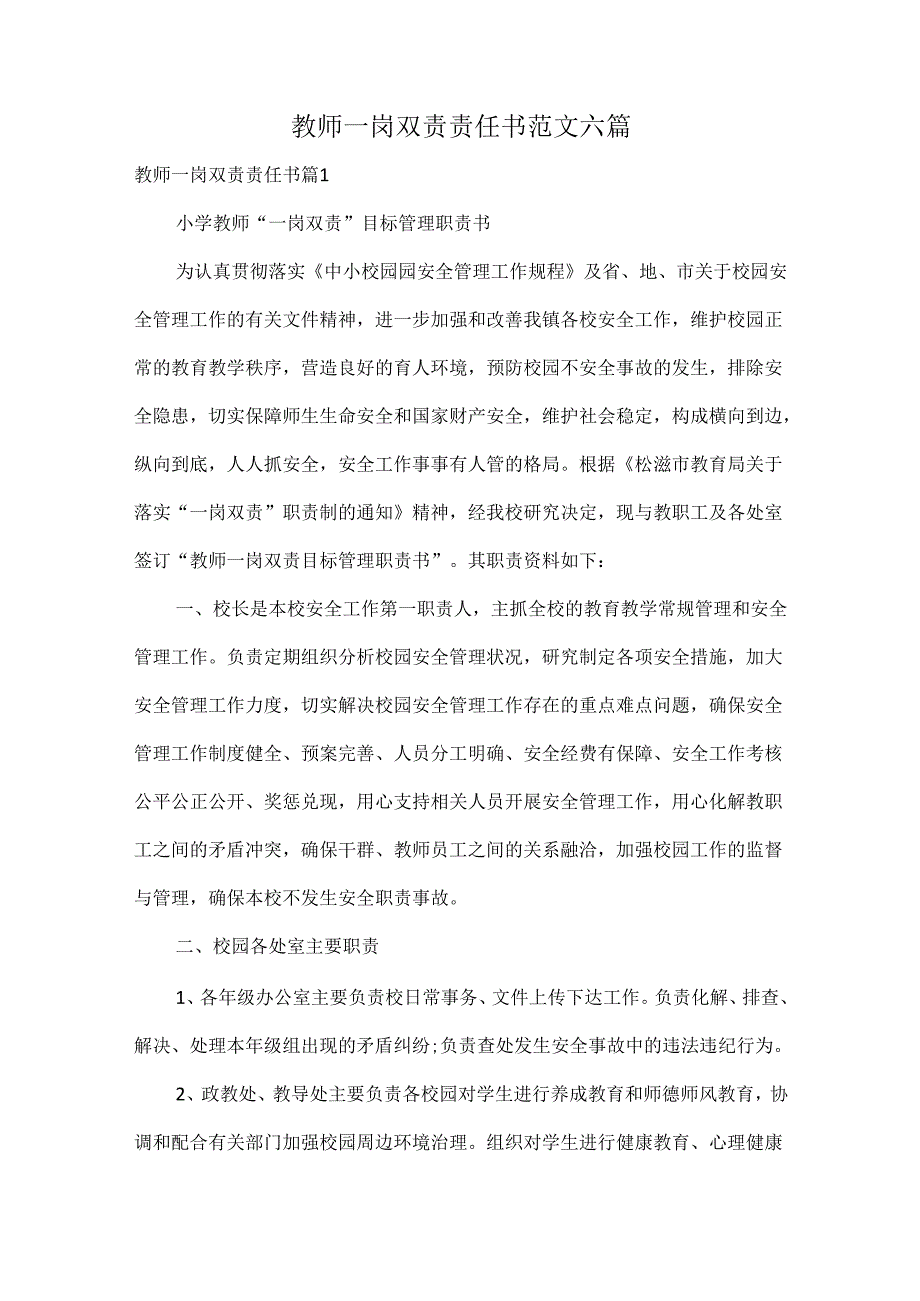 教师一岗双责责任书范文六篇.docx_第1页