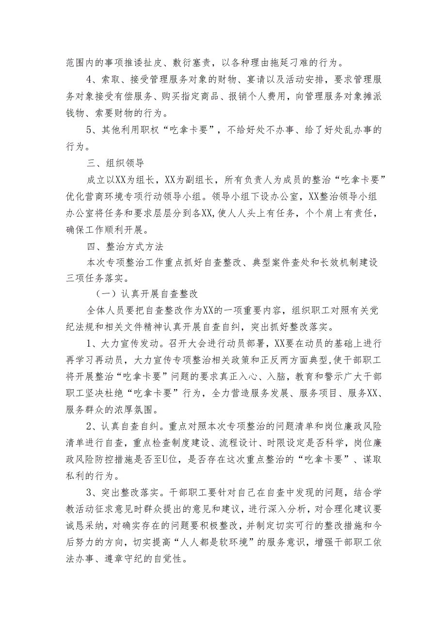 整治“吃拿卡要”实施方案.docx_第2页