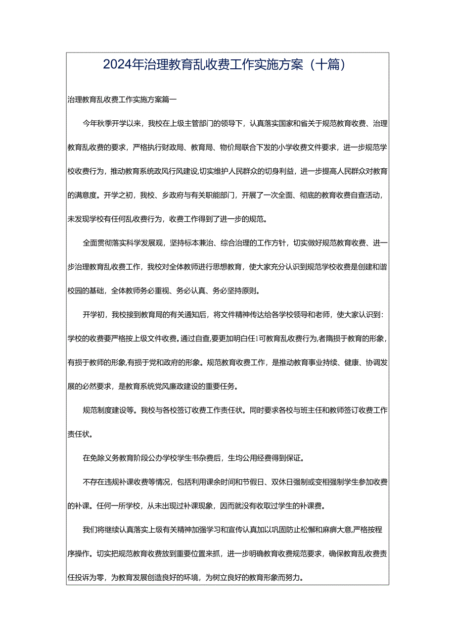 2024年治理教育乱收费工作实施方案(十篇).docx_第1页