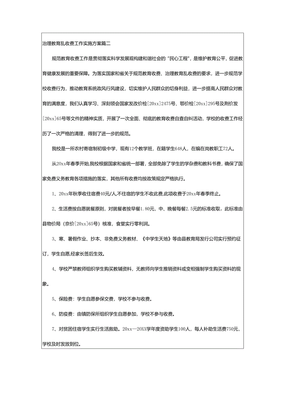 2024年治理教育乱收费工作实施方案(十篇).docx_第2页