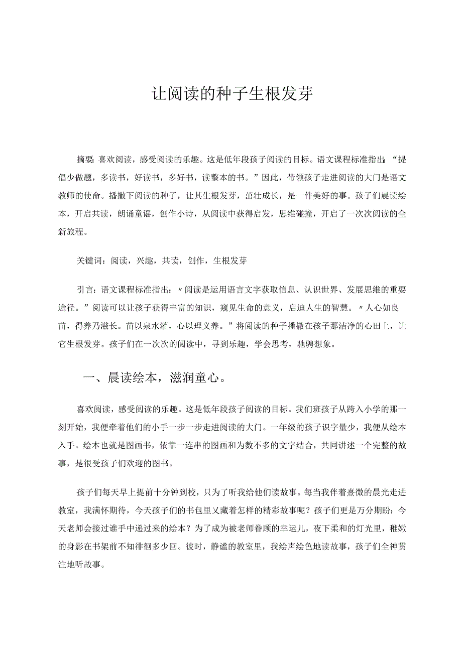 让阅读的种子生根发芽 论文.docx_第1页