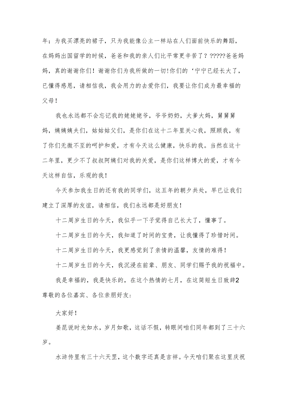 简短生日致辞.docx_第2页