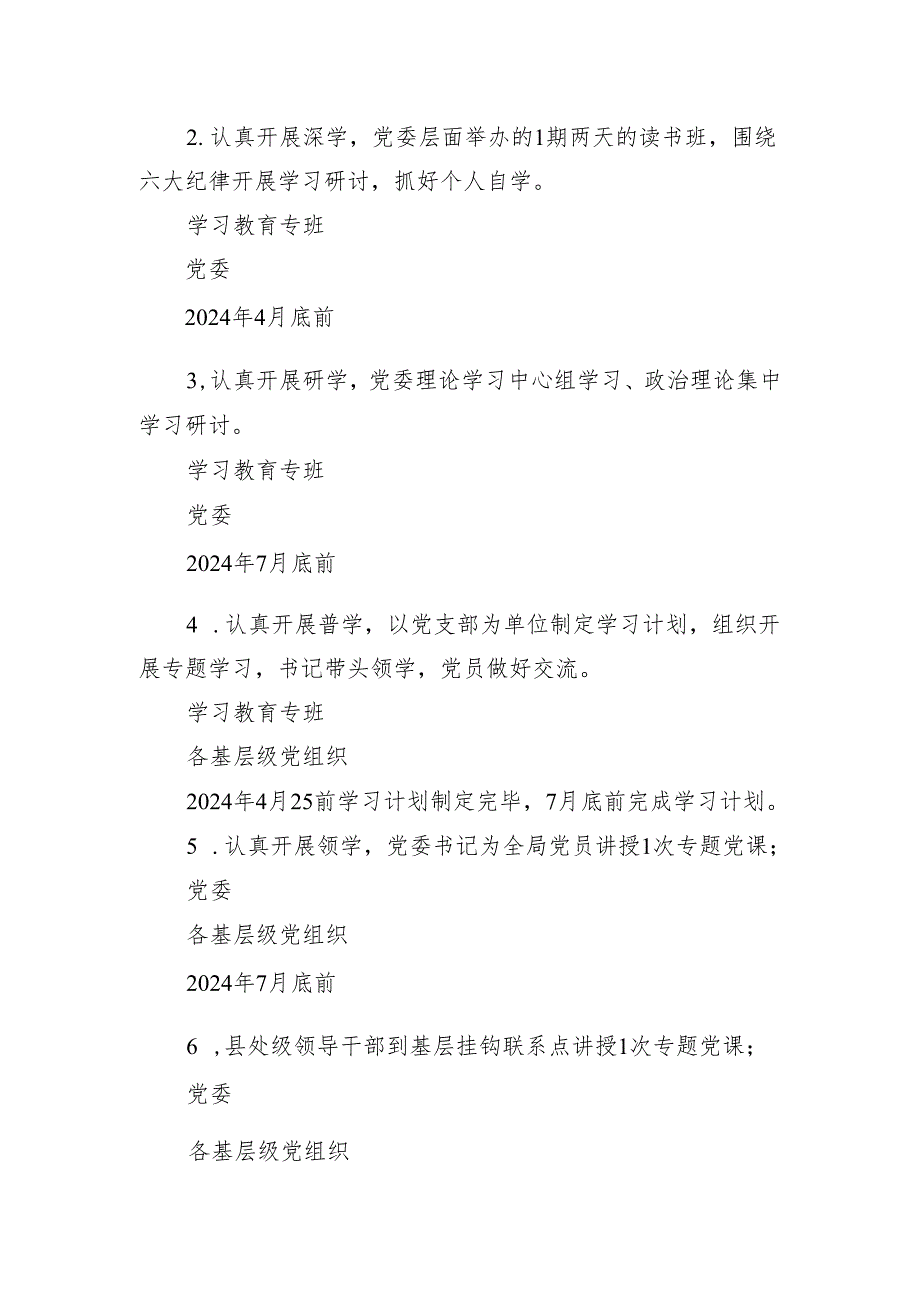 2024年党委党纪学习教育任务清单.docx_第2页