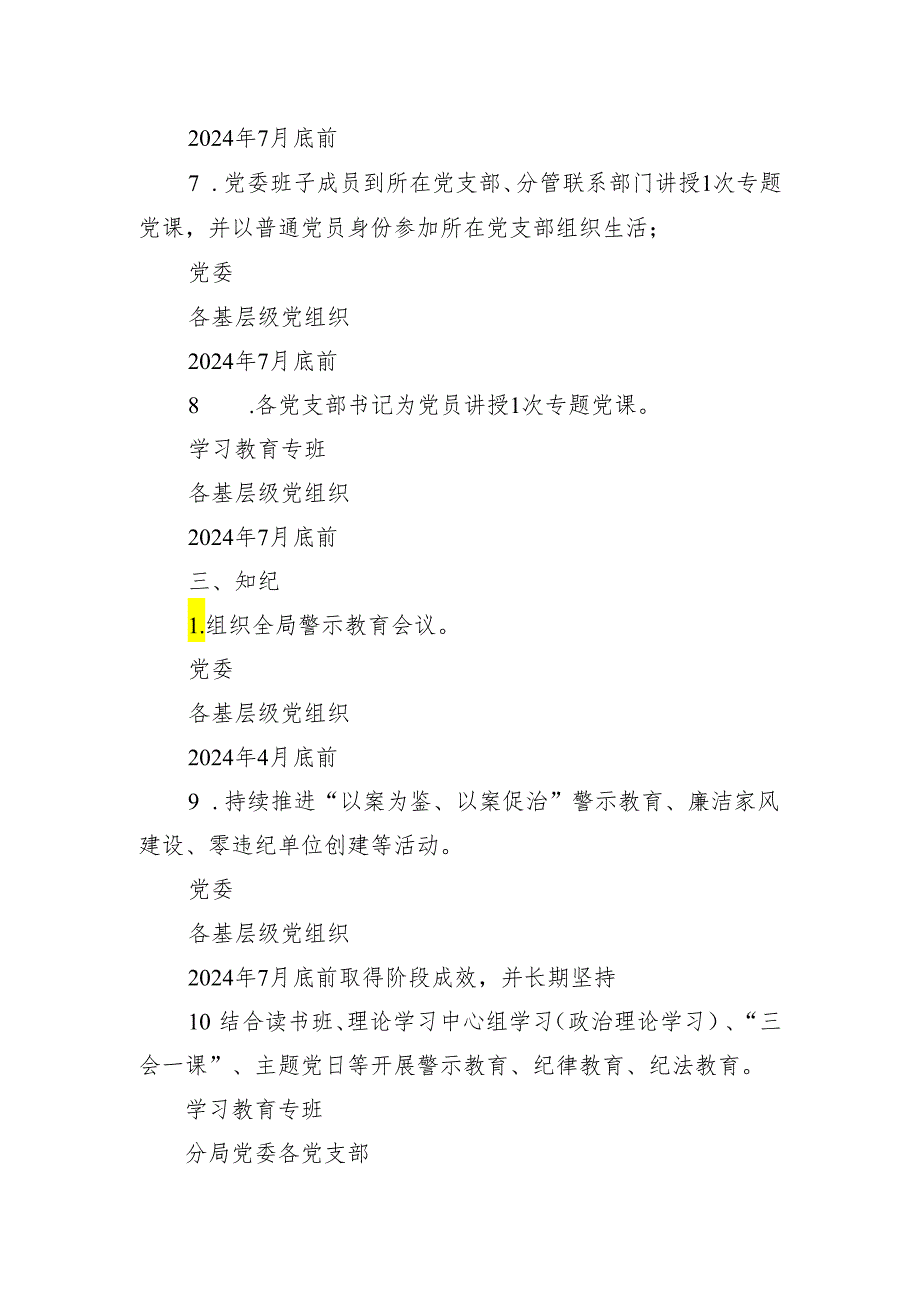 2024年党委党纪学习教育任务清单.docx_第3页