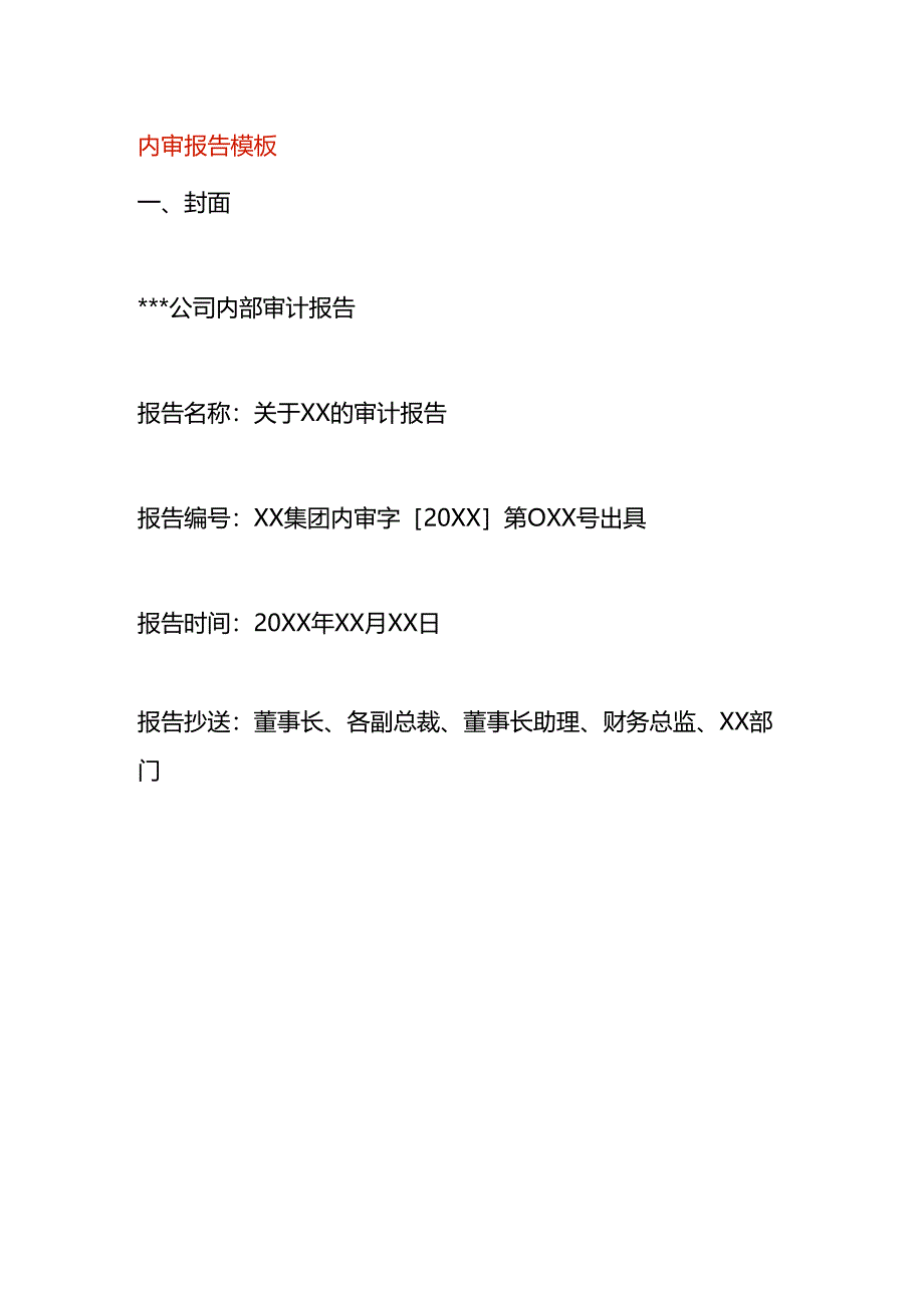 内部审计报告模板.docx_第1页