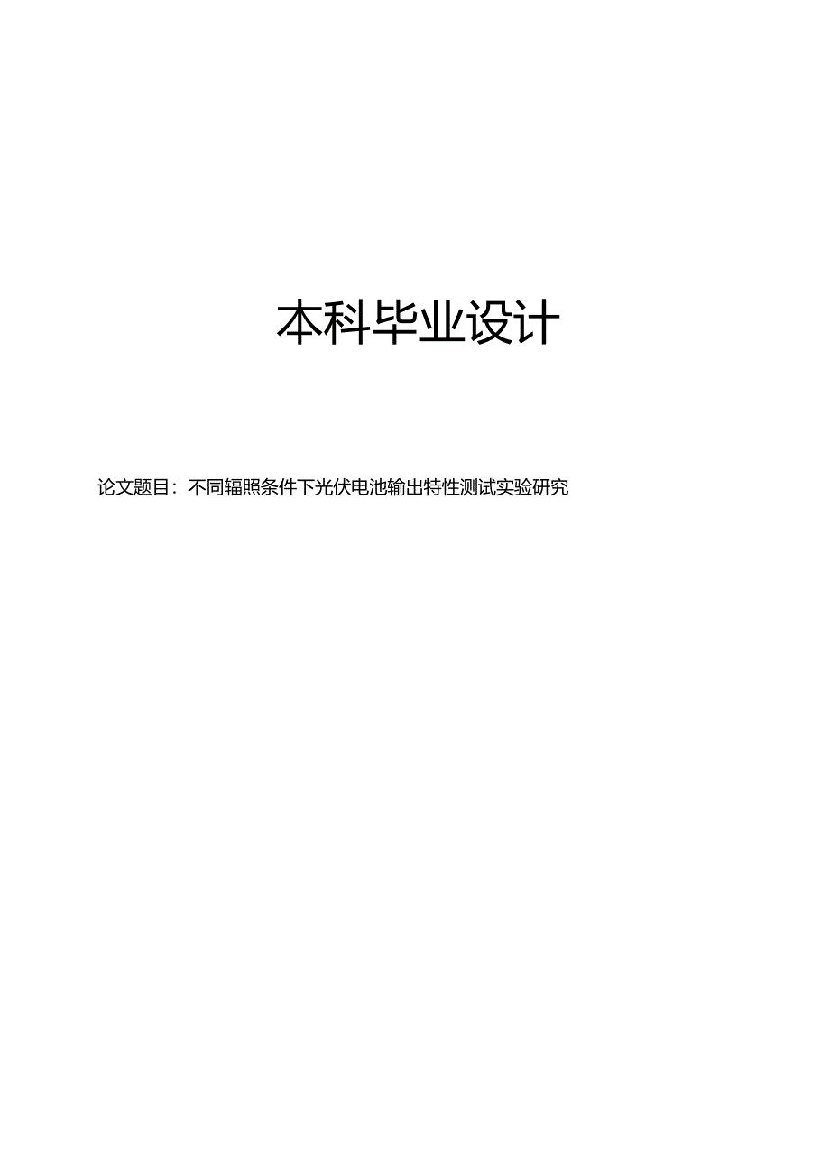 不同辐照条件下光伏电池输出特性测试实验研究.docx_第1页