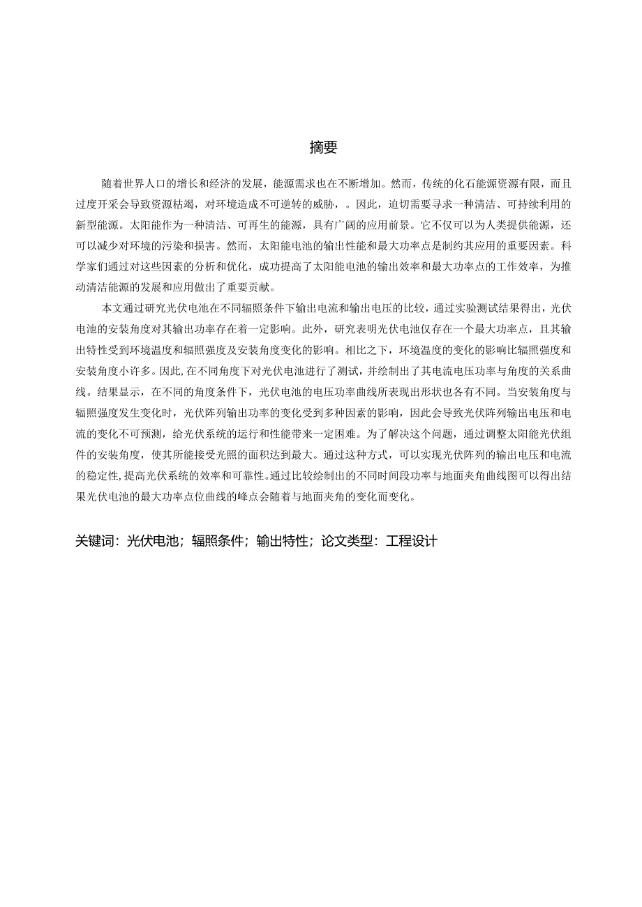 不同辐照条件下光伏电池输出特性测试实验研究.docx_第2页