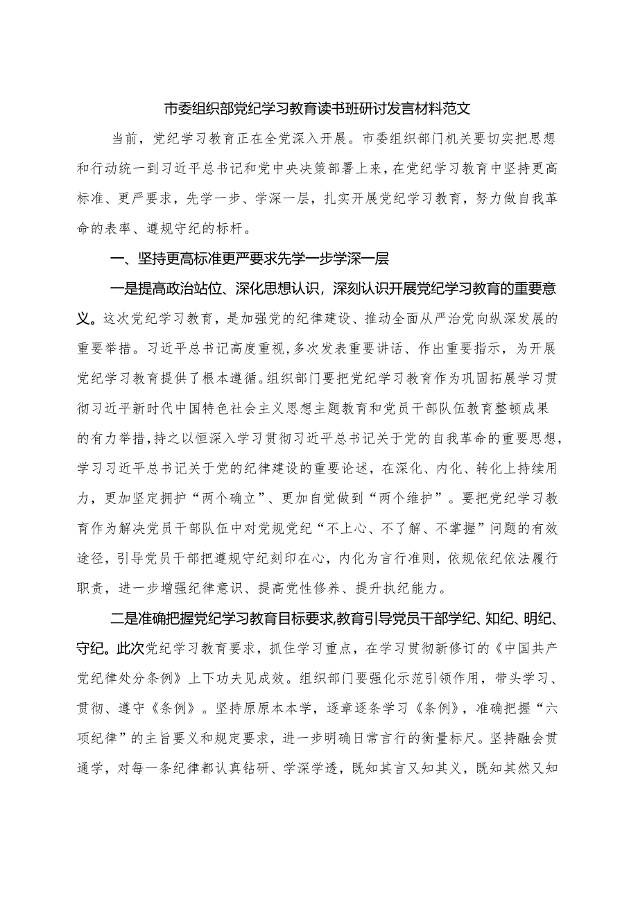 党纪学习教育读书班研讨发言材料交流讲话多篇合集.docx_第1页