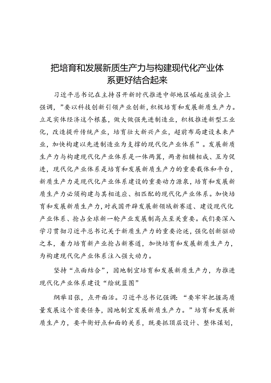 把培育和发展新质生产力与构建现代化产业体系更好结合起来.docx_第1页