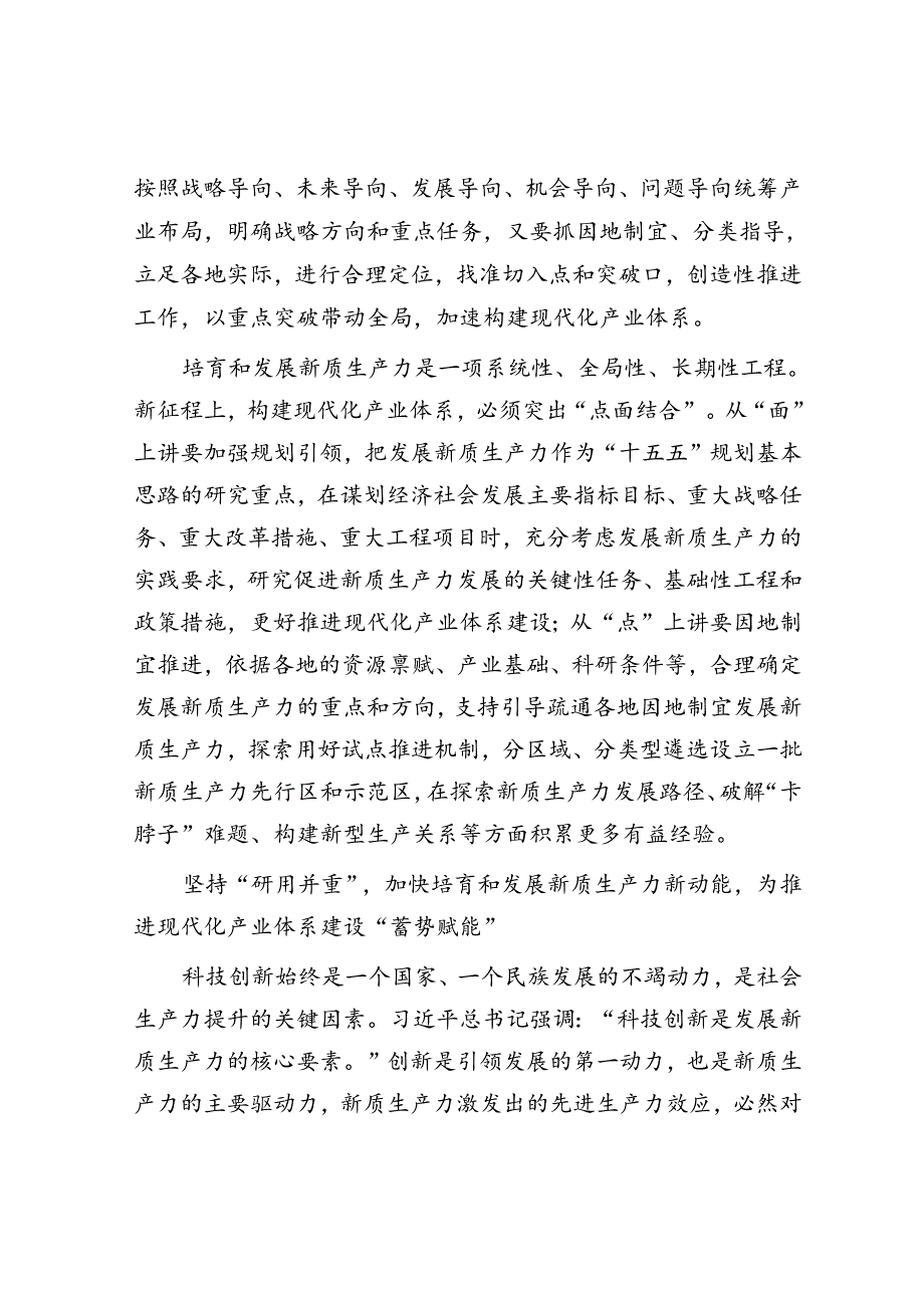 把培育和发展新质生产力与构建现代化产业体系更好结合起来.docx_第2页