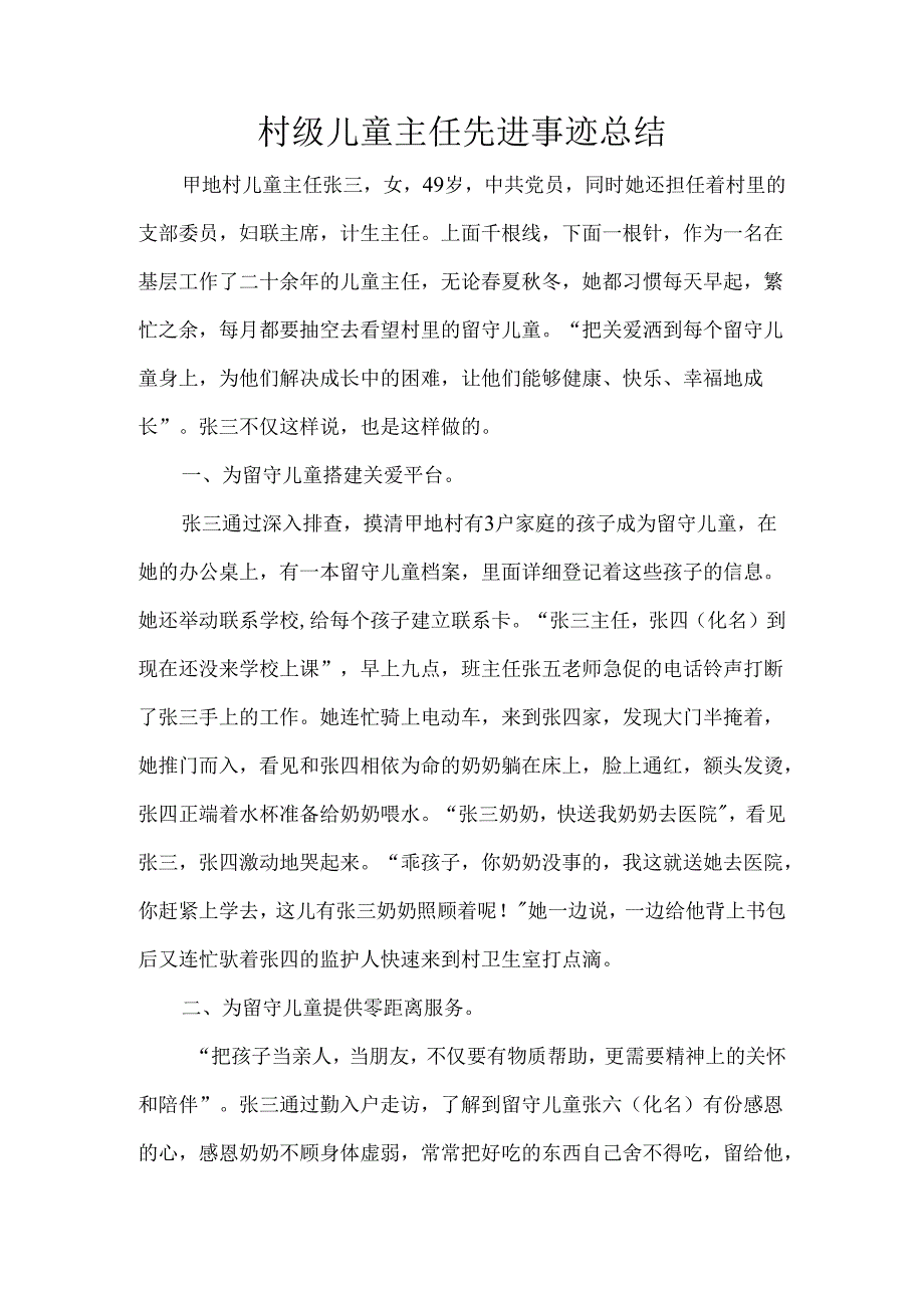 村级儿童主任先进事迹总结.docx_第1页