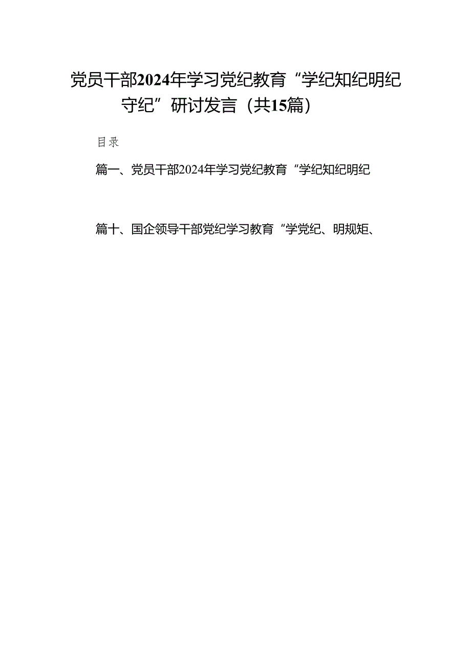 党员干部2024年学习党纪教育“学纪知纪明纪守纪”研讨发言（共15篇）.docx_第1页