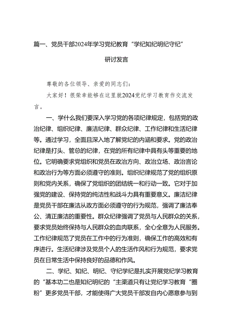 党员干部2024年学习党纪教育“学纪知纪明纪守纪”研讨发言（共15篇）.docx_第2页