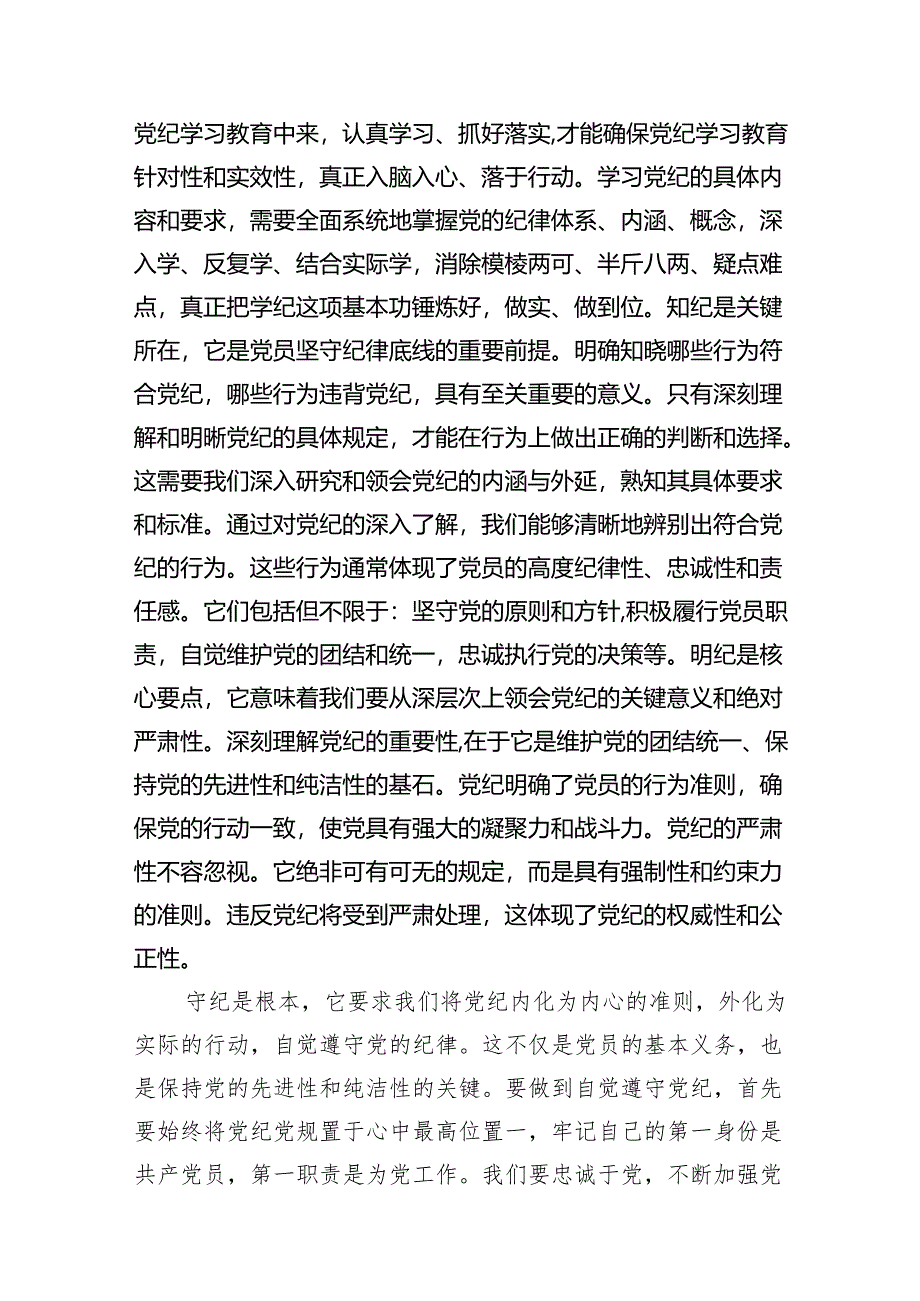 党员干部2024年学习党纪教育“学纪知纪明纪守纪”研讨发言（共15篇）.docx_第3页