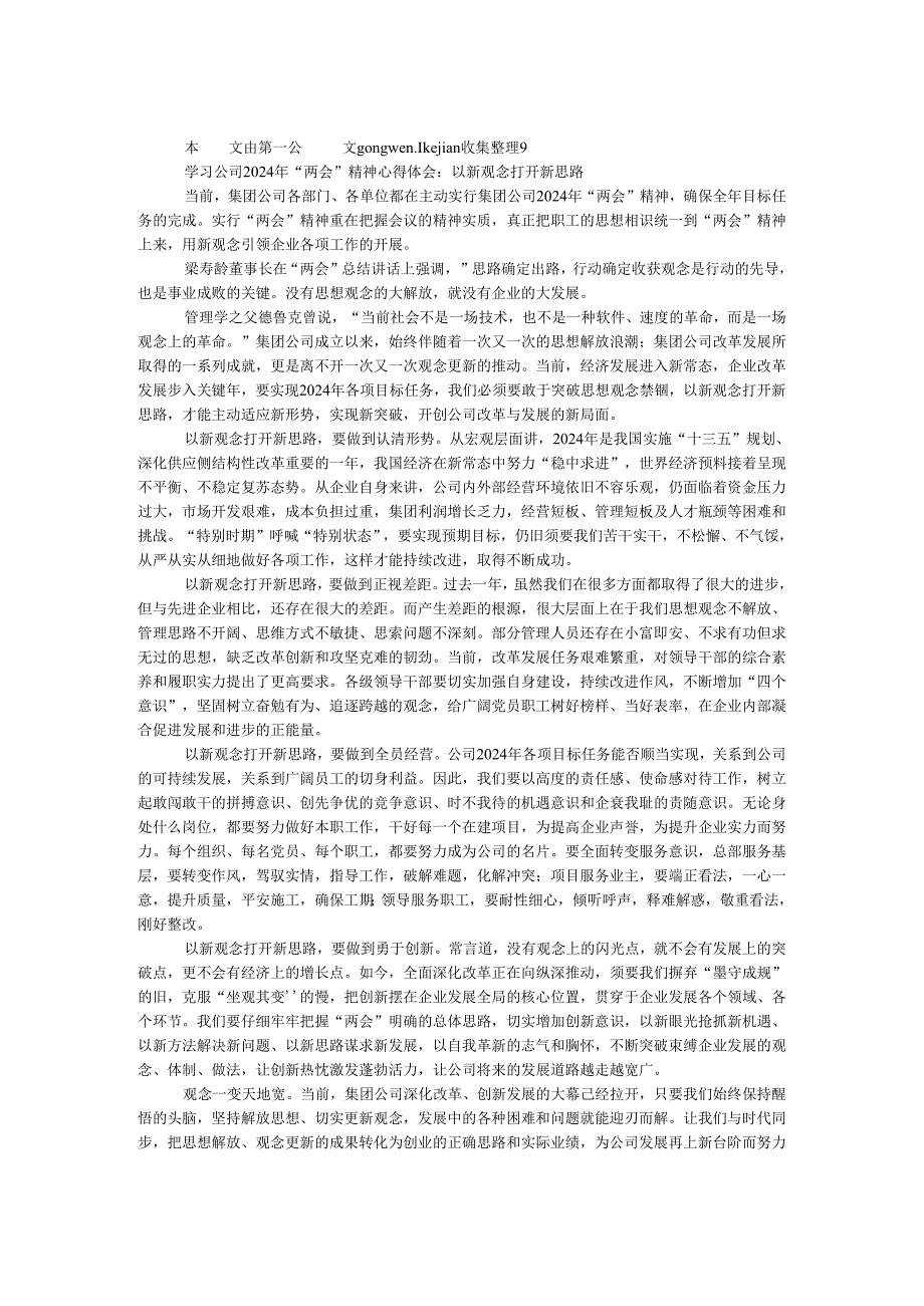 学习公司2024年“两会”精神心得体会：以新观念打开新思路.docx_第1页