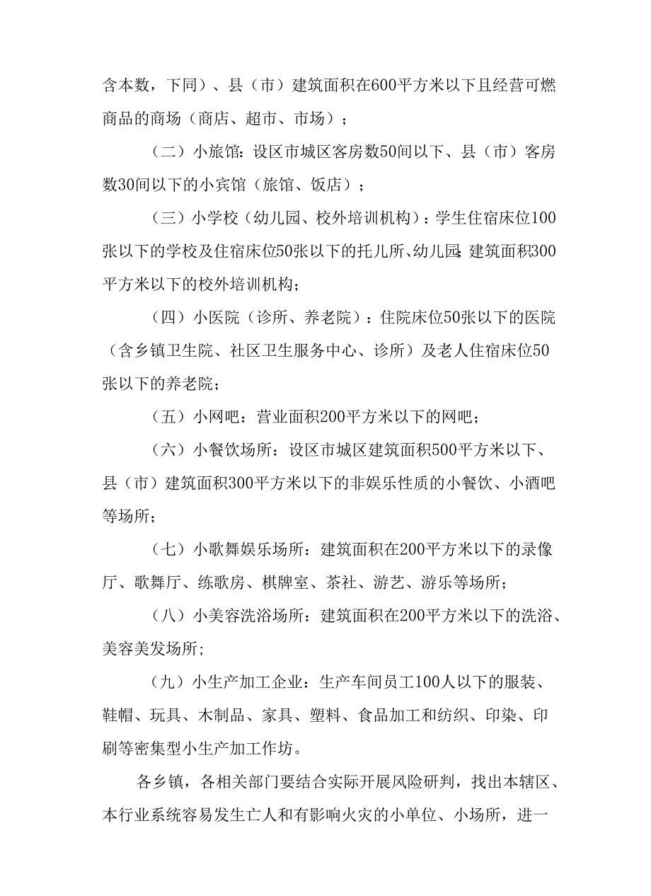 2024年“九小”场所消防安全综合治理行动方案.docx_第2页