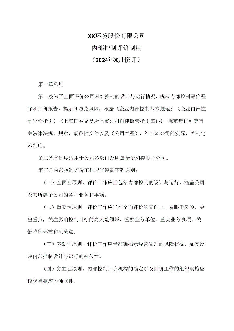 XX环境股份有限公司内部控制评价制度（2024年X月修订）.docx_第1页