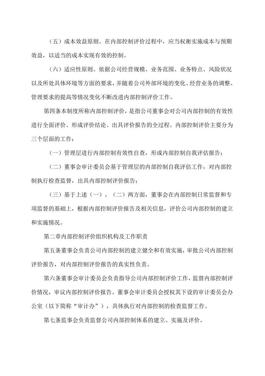 XX环境股份有限公司内部控制评价制度（2024年X月修订）.docx_第2页