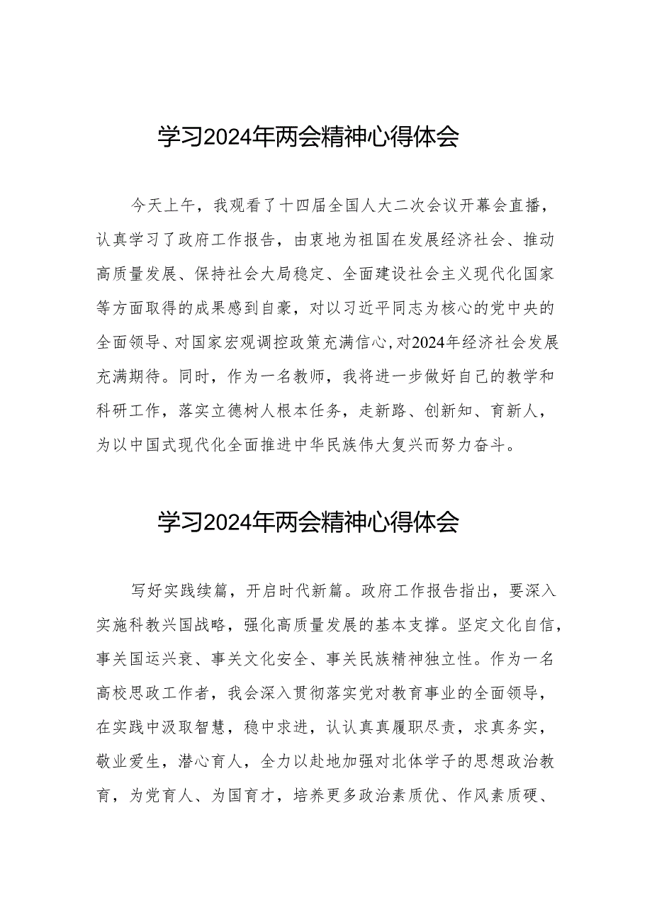 老师学习观看2024年两会精神的心得体会二十三篇.docx_第1页