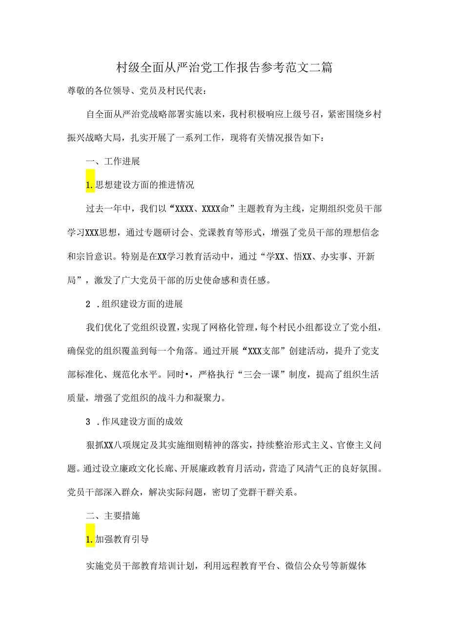 村级全面从严治党工作报告参考范文二篇.docx_第1页