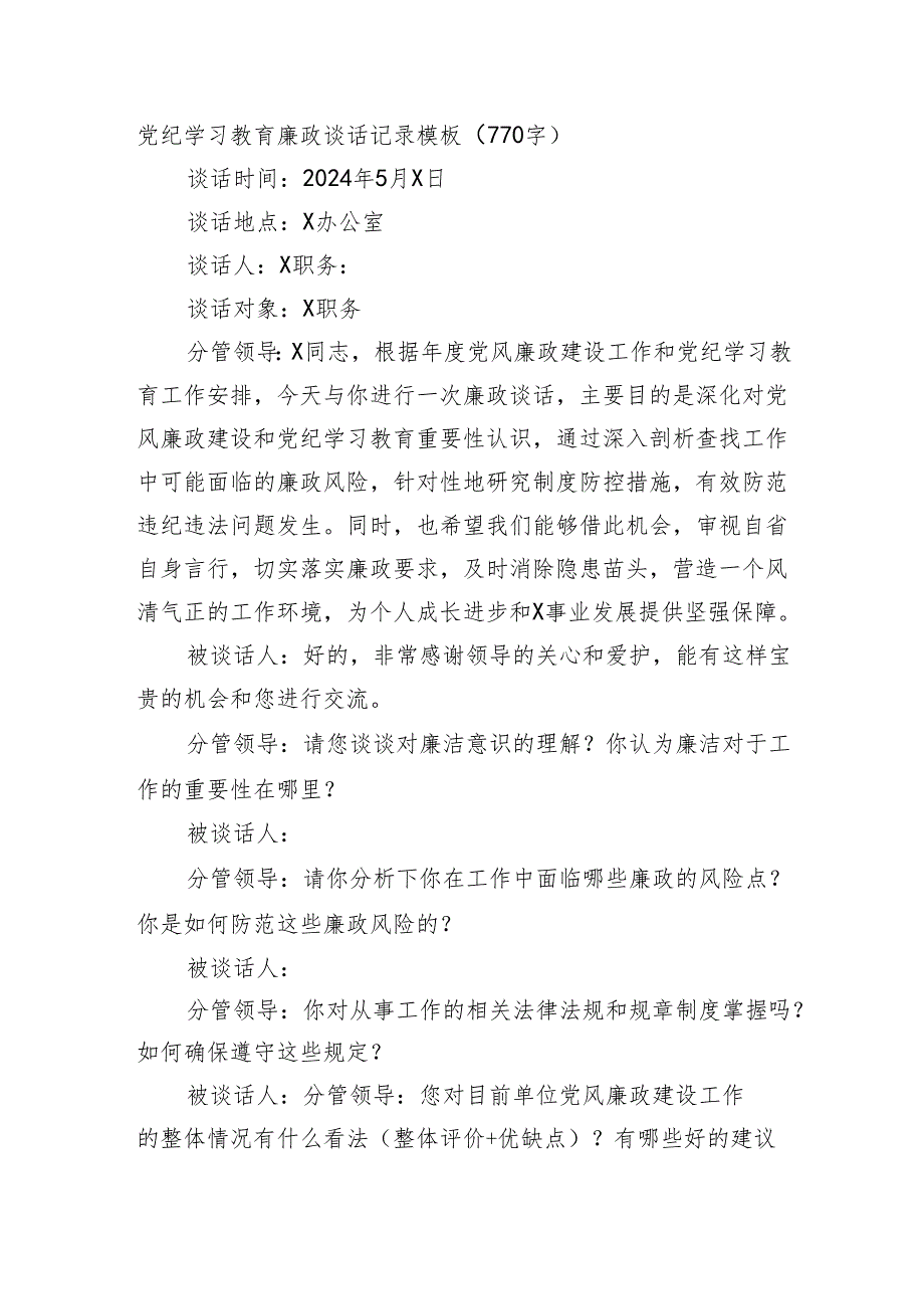 党纪学习教育廉政谈话记录模板.docx_第1页