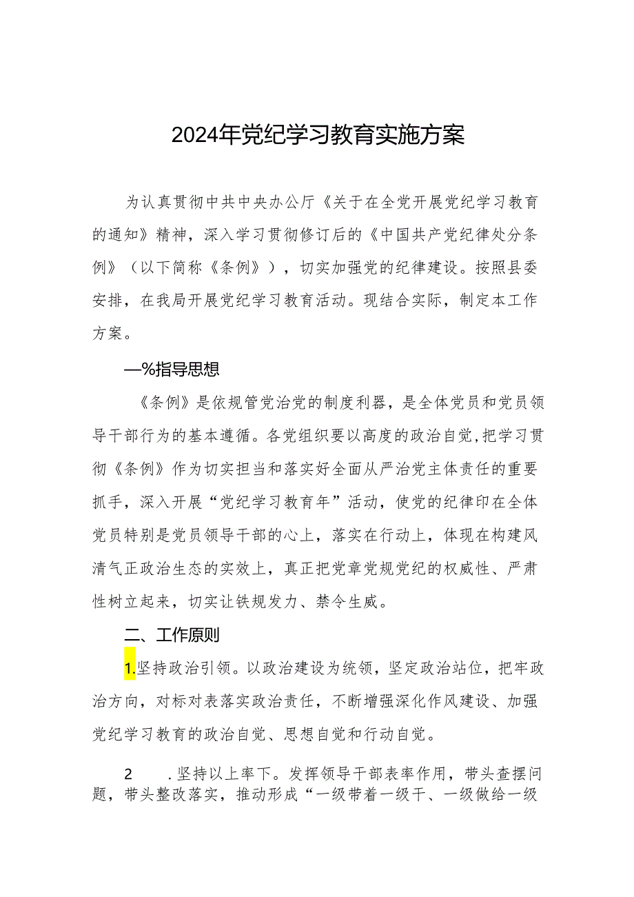 关于开展2024年党纪学习教育活动的工作方案17篇.docx_第1页