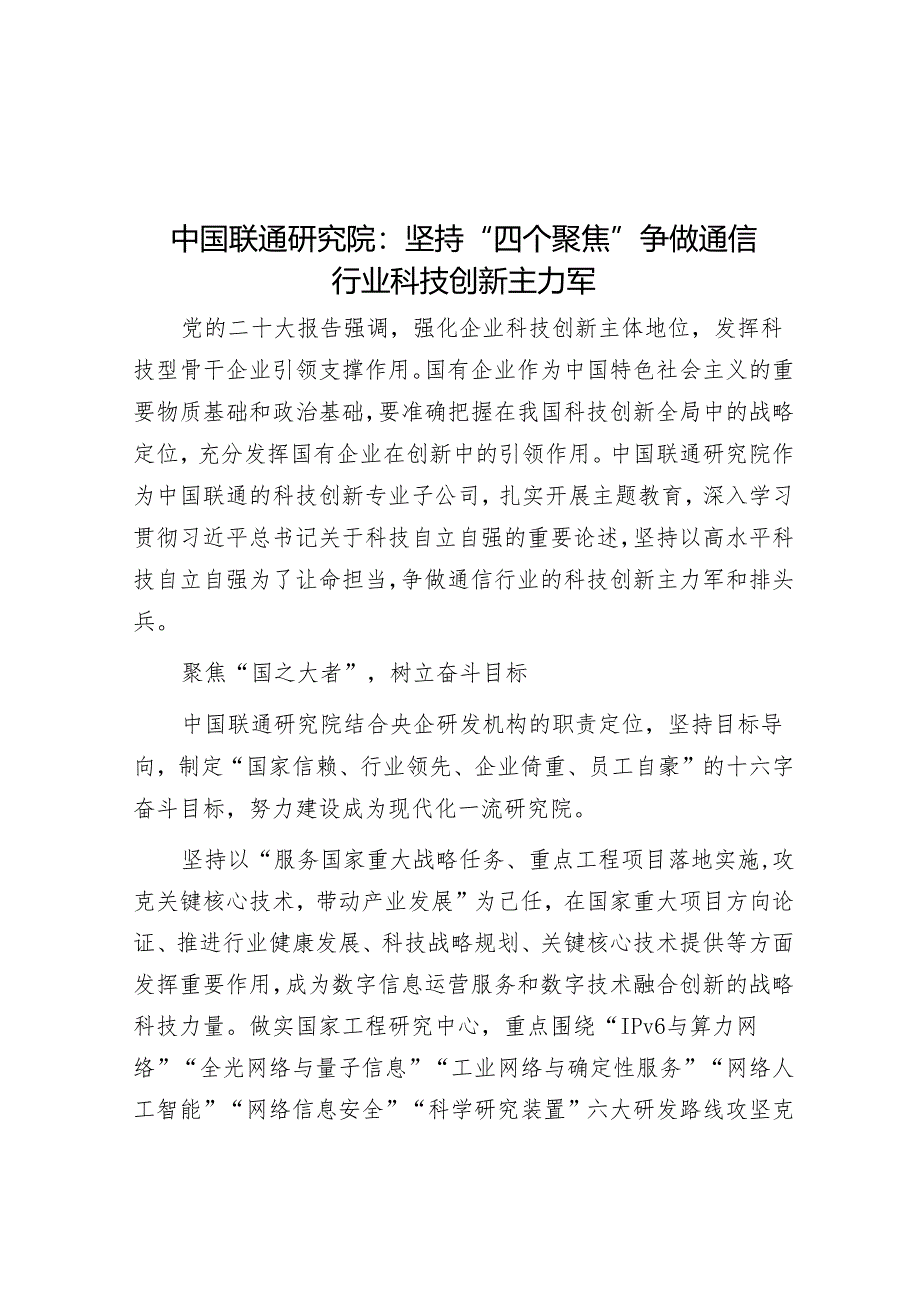 中国联通研究院：坚持“四个聚焦”争做通信行业科技创新主力军.docx_第1页