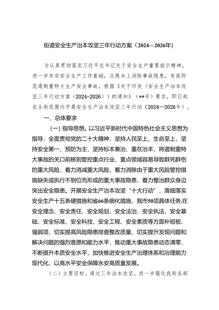 街道安全生产治本攻坚三年行动方案（2024-2026年）4篇供参考.docx_第1页