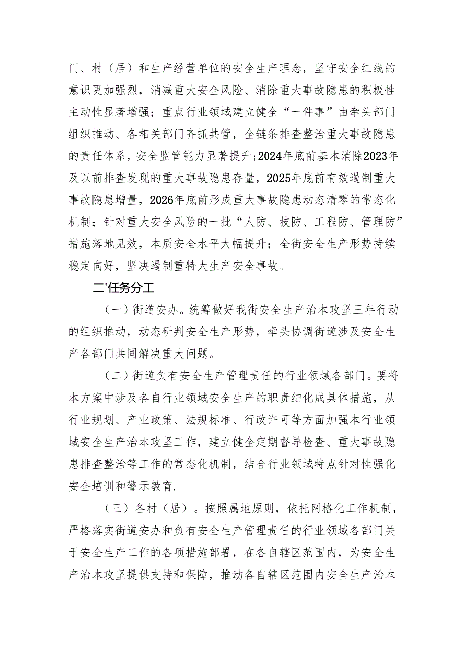 街道安全生产治本攻坚三年行动方案（2024-2026年）4篇供参考.docx_第2页