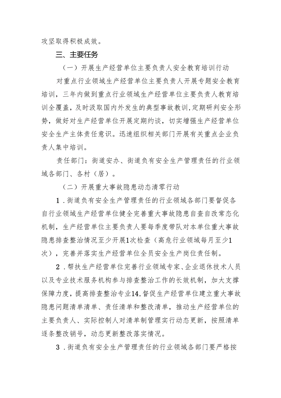 街道安全生产治本攻坚三年行动方案（2024-2026年）4篇供参考.docx_第3页