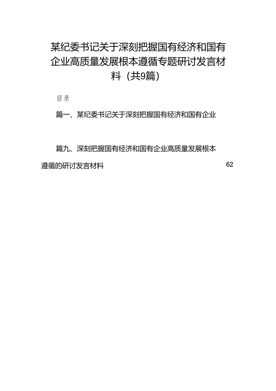 某纪委书记关于深刻把握国有经济和国有企业高质量发展根本遵循专题研讨发言材料（共9篇）.docx_第1页