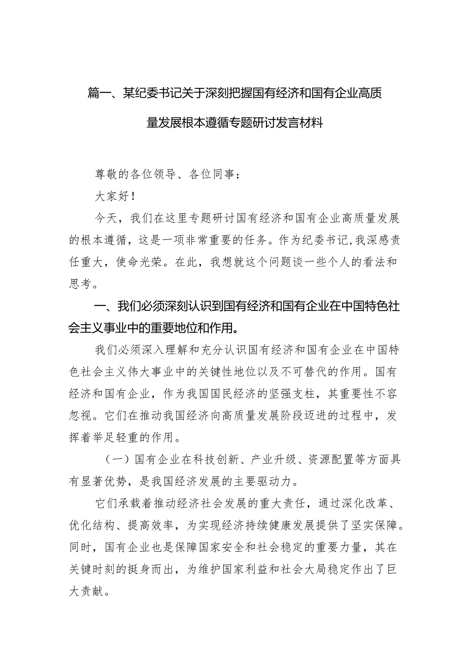 某纪委书记关于深刻把握国有经济和国有企业高质量发展根本遵循专题研讨发言材料（共9篇）.docx_第2页